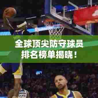 全球顶尖防守球员排名榜单揭晓!