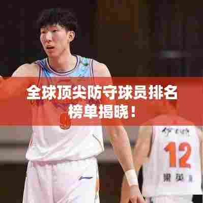 全球顶尖防守球员排名榜单揭晓!