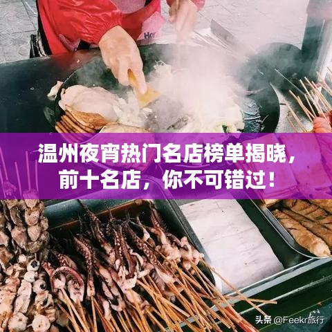 温州夜宵热门名店榜单揭晓,前十名店,你不可错过!