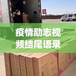 疫情励志视频结尾语录，坚定信念，携手共克时艰的挑战