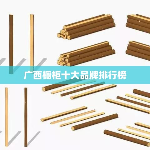 广西橱柜十大品牌排行榜