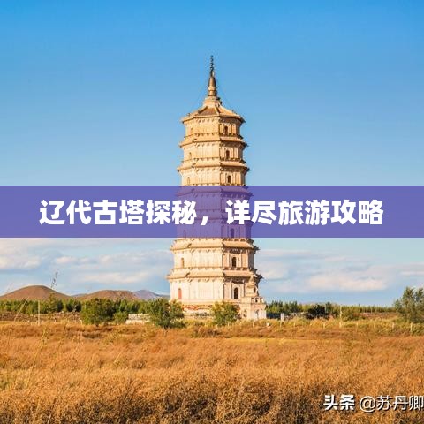 辽代古塔探秘,详尽旅游攻略