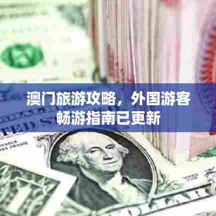 澳门旅游攻略,外国游客畅游指南已更新
