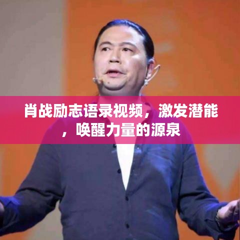 肖战励志语录视频,激发潜能,唤醒力量的源泉