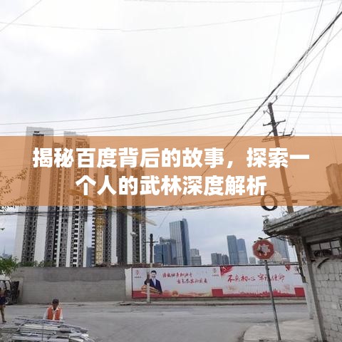 揭秘百度背后的故事,探索一个人的武林深度解析