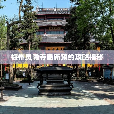 梅州灵隐寺最新预约攻略揭秘