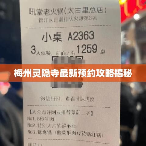 梅州灵隐寺最新预约攻略揭秘