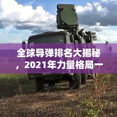 全球导弹排名大揭秘，2021年力量格局一览无余！