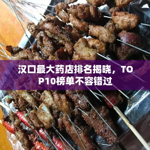 汉口最大药店排名揭晓,TOP10榜单不容错过