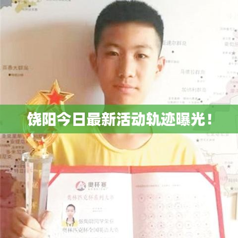 饶阳今日最新活动轨迹曝光!