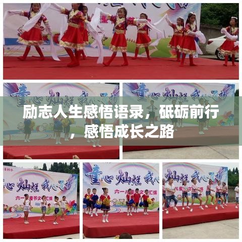 励志人生感悟语录,砥砺前行,感悟成长之路