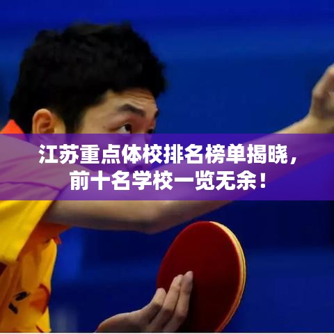 江苏重点体校排名榜单揭晓,前十名学校一览无余!