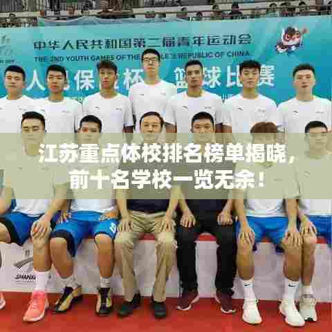 江苏重点体校排名榜单揭晓,前十名学校一览无余!