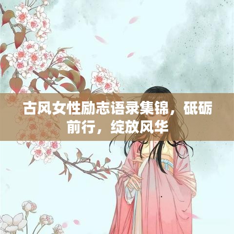 古风女性励志语录集锦,砥砺前行,绽放风华