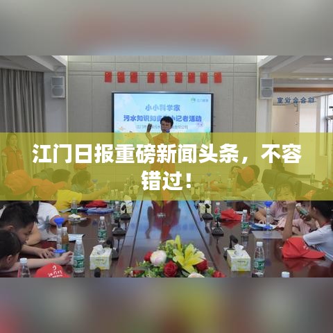 江门日报重磅新闻头条,不容错过!