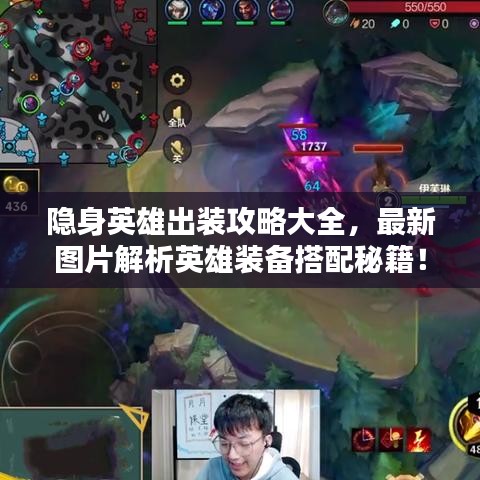 隐身英雄出装攻略大全,最新图片解析英雄装备搭配秘籍!