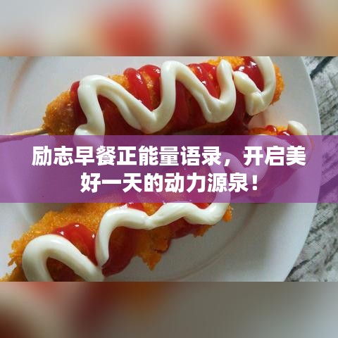 励志早餐正能量语录,开启美好一天的动力源泉!