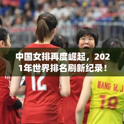中国女排再度崛起,2021年世界排名刷新纪录!