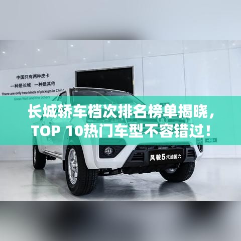 长城轿车档次排名榜单揭晓，TOP 10热门车型不容错过！