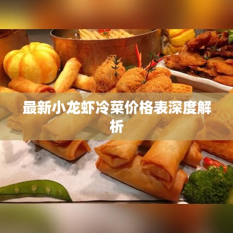 最新小龙虾冷菜价格表深度解析