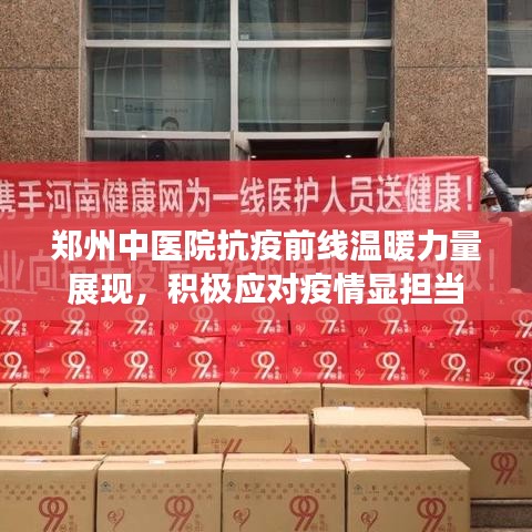 郑州中医院抗疫前线温暖力量展现，积极应对疫情显担当