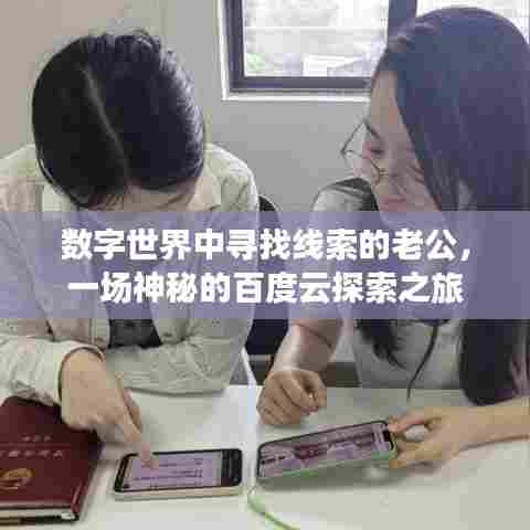 数字世界中寻找线索的老公,一场神秘的百度云探索之旅