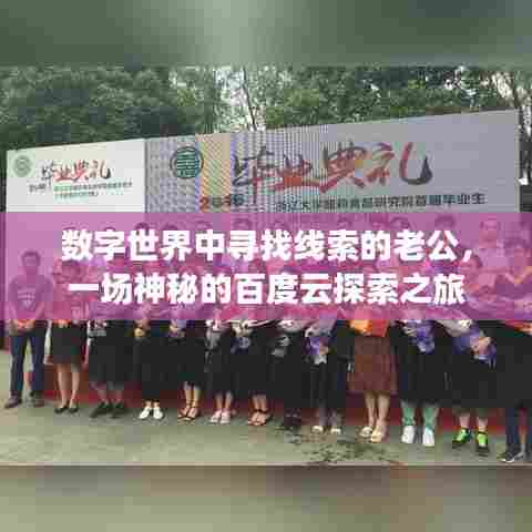 数字世界中寻找线索的老公,一场神秘的百度云探索之旅