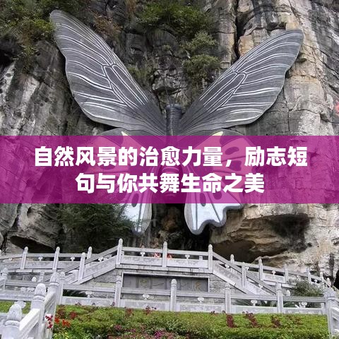 自然风景的治愈力量,励志短句与你共舞生命之美