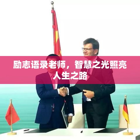 励志语录老师,智慧之光照亮人生之路