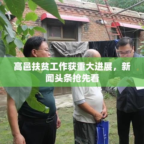 高邑扶贫工作获重大进展，新闻头条抢先看