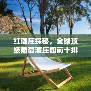 红酒庄探秘，全球顶级葡萄酒庄园前十排名揭晓