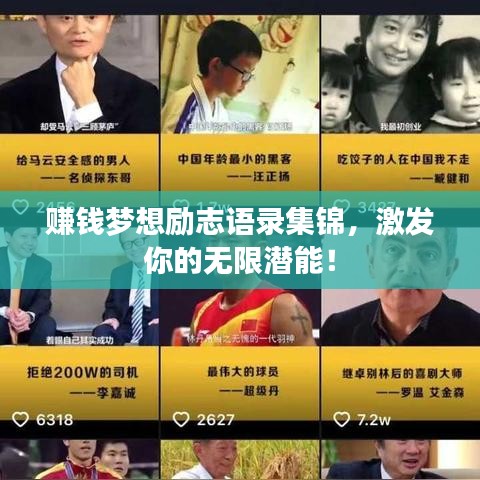 赚钱梦想励志语录集锦,激发你的无限潜能!