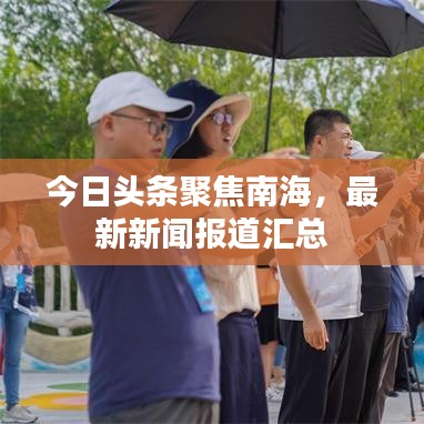 今日头条聚焦南海,最新新闻报道汇总