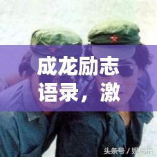 成龙励志语录，激励人心的短句集锦