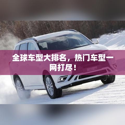 全球车型大排名,热门车型一网打尽!