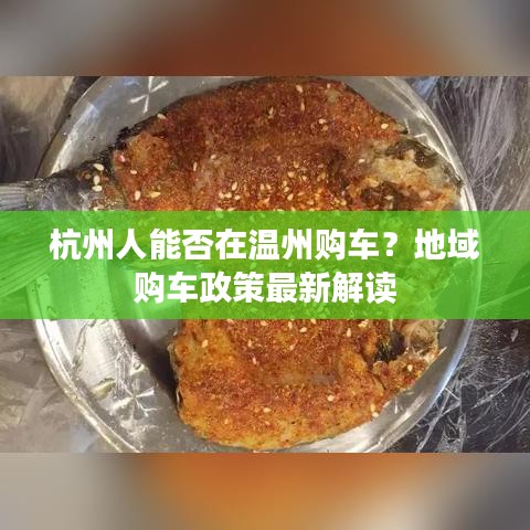 杭州人能否在温州购车?地域购车政策最新解读
