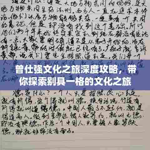 曾仕强文化之旅深度攻略,带你探索别具一格的文化之旅