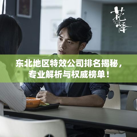 东北地区特效公司排名揭秘,专业解析与权威榜单!