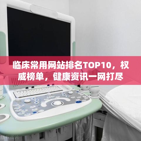 临床常用网站排名TOP10,权威榜单,健康资讯一网打尽