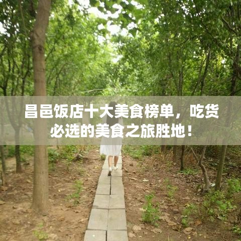 昌邑饭店十大美食榜单,吃货必选的美食之旅胜地!