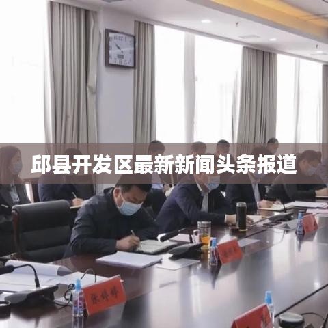 邱县开发区最新新闻头条报道