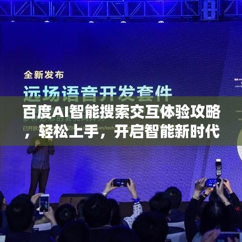 百度AI智能搜索交互体验攻略,轻松上手,开启智能新时代!