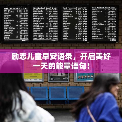 励志儿童早安语录,开启美好一天的能量语句!