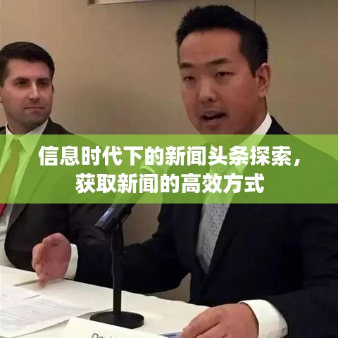 信息时代下的新闻头条探索，获取新闻的高效方式