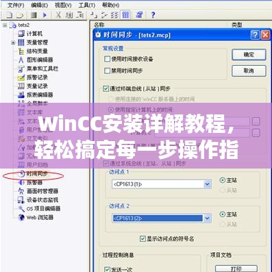 WinCC安装详解教程,轻松搞定每一步操作指南