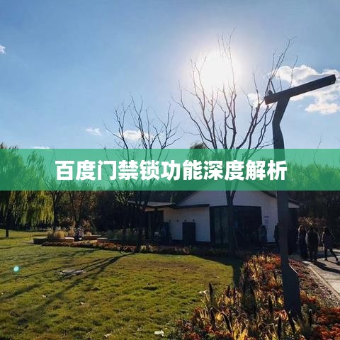 百度门禁锁功能深度解析