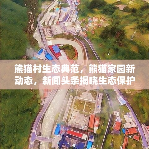 熊猫村生态典范,熊猫家园新动态,新闻头条揭晓生态保护成果