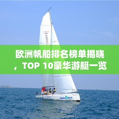 欧洲帆船排名榜单揭晓,TOP 10豪华游艇一览无余!