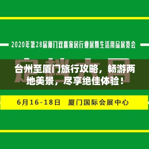 台州至厦门旅行攻略,畅游两地美景,尽享绝佳体验!