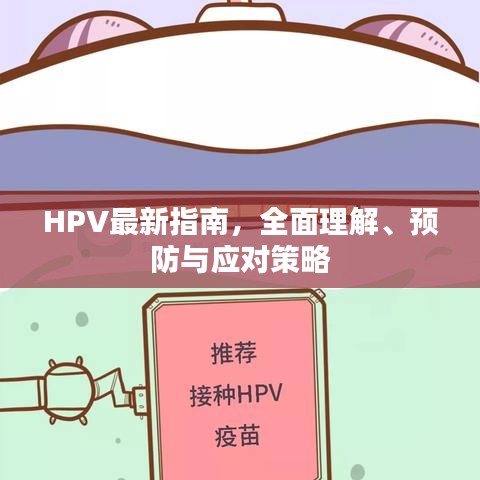 HPV最新指南,全面理解、预防与应对策略